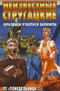 Книга Неизвестные Стругацкие. От 