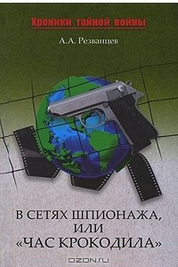 Книга В сетях шпионажа, или 