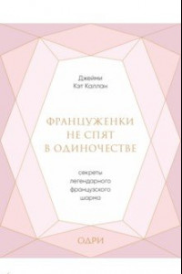 Книга Француженки не спят в одиночестве. Секреты легендарного французского шарма