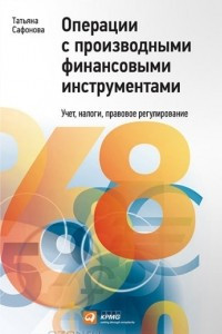 Книга Операции с производными финансовыми инструментами. Учет, налоги, правовое регулирование