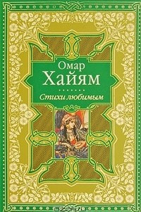 Книга Омар Хайям. Стихи любимым