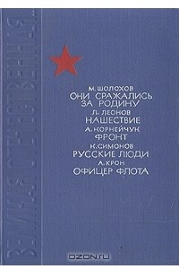 Книга Они сражались за Родину. Нашествие. Фронт. Русские люди. Офицер флота