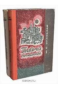 Книга Тавриз туманный. В двух томах