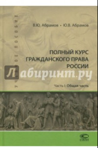 Книга Полный курс гражданского права России. Часть I. Общая часть. Учебное пособие