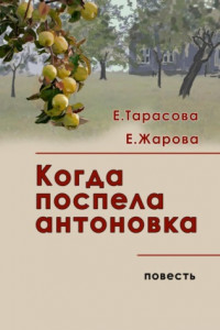 Книга Когда поспела антоновка