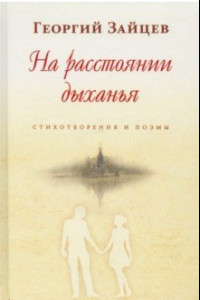 Книга На расстоянии дыханья. Стихотворения и поэмы