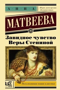 Книга Завидное чувство Веры Стениной