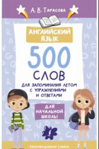 Книга Английский язык. 500 слов для запоминания летом с упражнениями и ответами