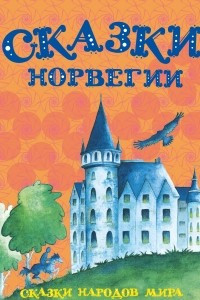 Книга Сказки Норвегии