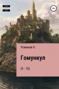 Книга Гомункул