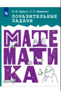 Книга Математика. Поразительные задачи. ФГОС