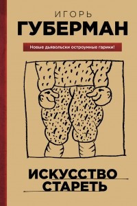 Книга Искусство стареть