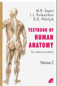 Книга Анатомия человека. Учебное пособие для студентов медицинских вузов. В 2-х книгах. Книга 2