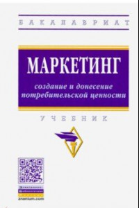 Книга Маркетинг: создание и донесение потребительской ценности. Учебник