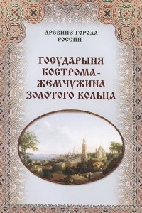 Книга Государыня Кострома -  жемчужина Золотого кольца