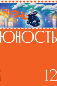 Книга Журнал «Юность» №12/2022