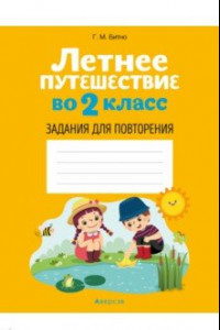 Книга Летнее путешествие во 2 класс. Задания для повторения