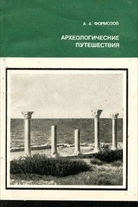 Книга Археологические путешествия