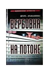 Книга Вербовка на потоке