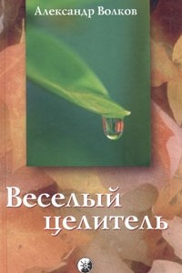 Книга Веселый целитель