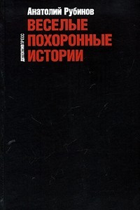 Книга Веселые похоронные истории