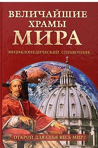 Книга Величайшие храмы мира