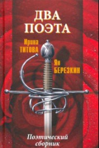 Книга Два поэта