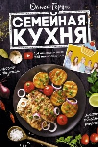 Книга Семейная кухня. 100 лучших рецептов