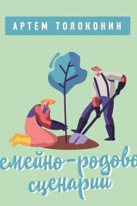 Книга Семейно-родовой сценарий