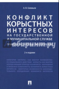 Книга Конфликт корыстных интересов на гос. и муниципальной службе. Природа и способы преодоления. Уч. пос.