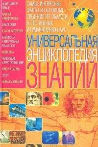 Книга Универсальная энциклопедия знаний