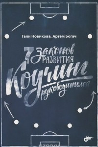 Книга 7 законов развития. Коучинг руководителей