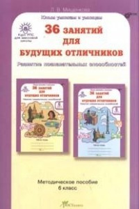 Книга 36 занятий для будущих отличников. Задания по развитию познавательных способностей. 6 класс ФГОС