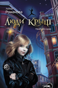 Книга Люди крыш