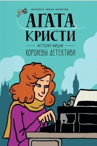 Книга Агата Кристи. История жизни королевы детектива