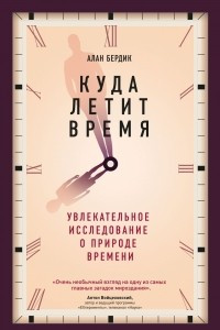 Книга Куда летит время. Увлекательное исследование о природе времени