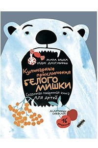 Книга Кулинарные приключения Белого Мишки