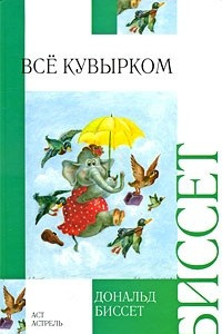 Книга Все кувырком