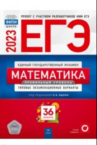 Книга ЕГЭ 2023. Математика. Профильный уровень. Типовые экзаменационные варианты. 36 вариантов