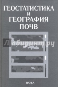 Книга Геостатика и география почв