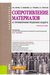 Книга Сопротивление материалов (с примерами решения задач). (Бакалавриат). Учебное пособие