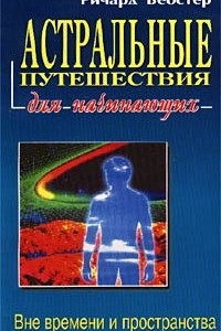 Книга Астральные путешествия для начинающих