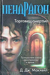 Книга Пендрагон. Торговец смертью