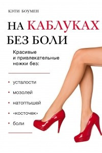 Книга На каблуках без боли