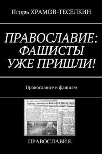 Книга ПРАВОСЛАВИЕ: ФАШИСТЫ УЖЕ ПРИШЛИ! Православие и фашизм