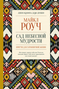 Книга Сад небесной мудрости: притчи для гармоничной жизни