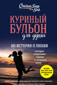 Книга Куриный бульон для души. 101 история о любви