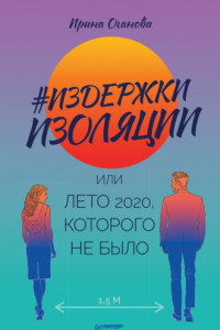 Книга #Издержки изоляции, или Лето 2020, которого не было