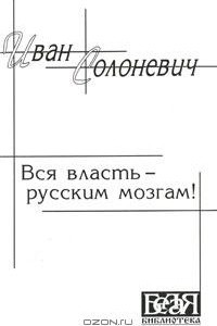 Книга Вся власть - русским мозгам!