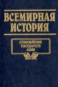 Книга Всемирная история. Том 5. Становление государств Азии